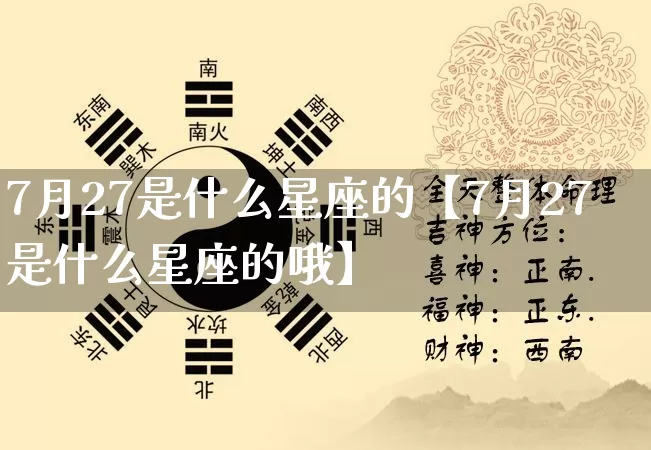 7月27是什么星座的【7月27是什么星座的哦】_https://www.nbtfsb.com_易经起名_第1张