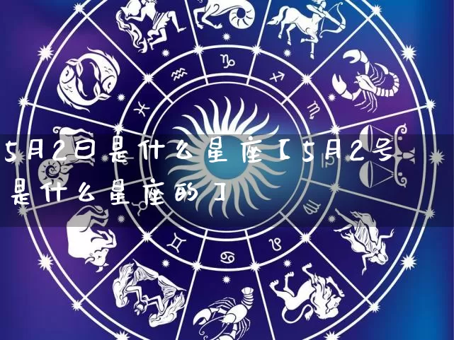 5月2曰是什么星座【5月2号是什么星座的】_https://www.nbtfsb.com_国学动态_第1张