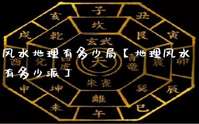 风水地理有多少局【地理风水有多少派】_https://www.nbtfsb.com_国学动态_第1张
