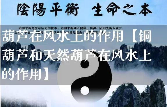 葫芦在风水上的作用【铜葫芦和天然葫芦在风水上的作用】_https://www.nbtfsb.com_八字算命_第1张