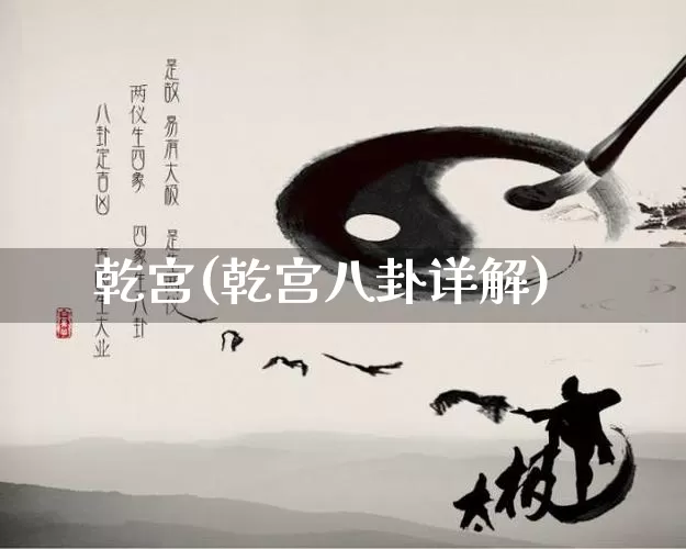 乾宫(乾宫八卦详解)_https://www.nbtfsb.com_国学动态_第1张
