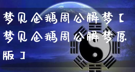 梦见企鹅周公解梦【梦见企鹅周公解梦原版】_https://www.nbtfsb.com_周公解梦_第1张