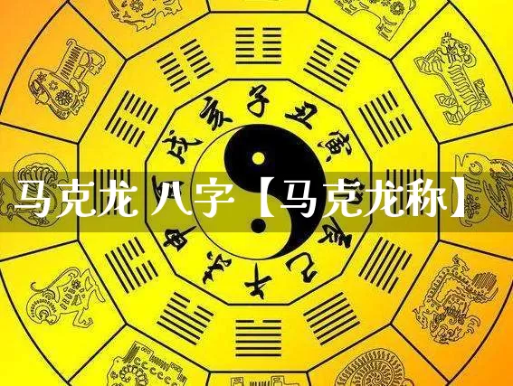 马克龙 八字【马克龙称】_https://www.nbtfsb.com_八字算命_第1张