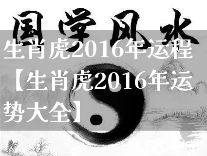 生肖虎2016年运程【生肖虎2016年运势大全】_生肖星座_第1张_易东行 生肖虎2016年运程【生肖虎2016年运势大全】_https://www.nbtfsb.com_生肖星座_第1张