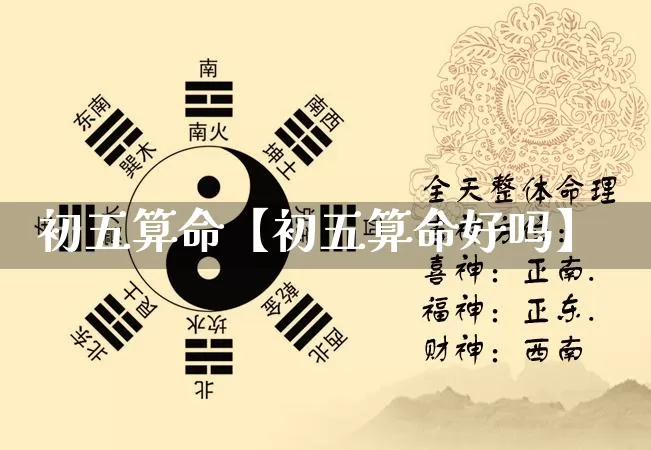 初五算命【初五算命好吗】_https://www.nbtfsb.com_国学动态_第1张