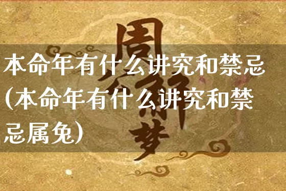 本命年有什么讲究和禁忌(本命年有什么讲究和禁忌属兔)_https://www.nbtfsb.com_五行风水_第1张