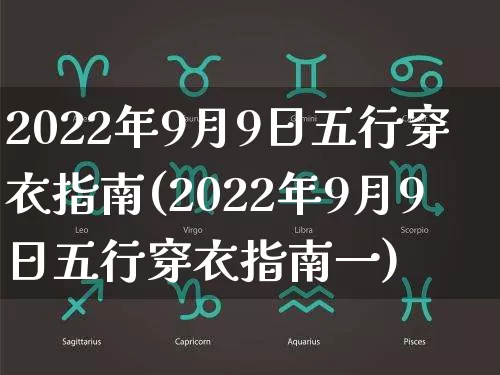 2022年9月9日五行穿衣指南(2022年9月9日五行穿衣指南一)_https://www.nbtfsb.com_五行风水_第1张