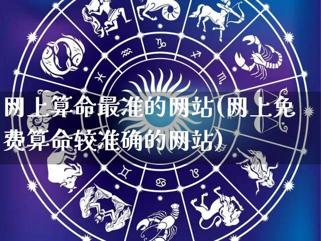 网上算命最准的网站(网上免费算命较准确的网站)_https://www.nbtfsb.com_道源国学_第1张