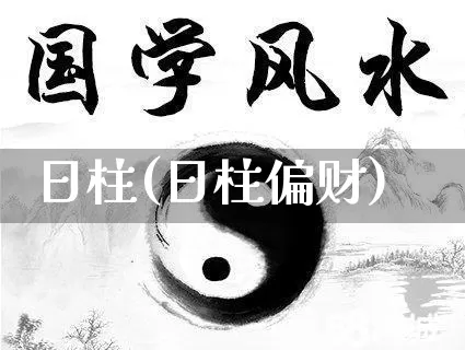日柱(日柱偏财)_https://www.nbtfsb.com_道源国学_第1张