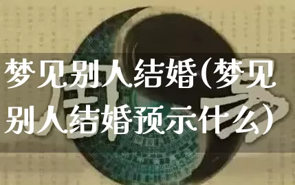 梦见别人结婚(梦见别人结婚预示什么)_https://www.nbtfsb.com_周公解梦_第1张
