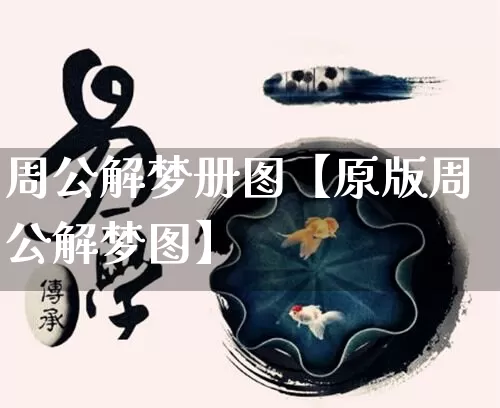 周公解梦册图【原版周公解梦图】_https://www.nbtfsb.com_生肖星座_第1张