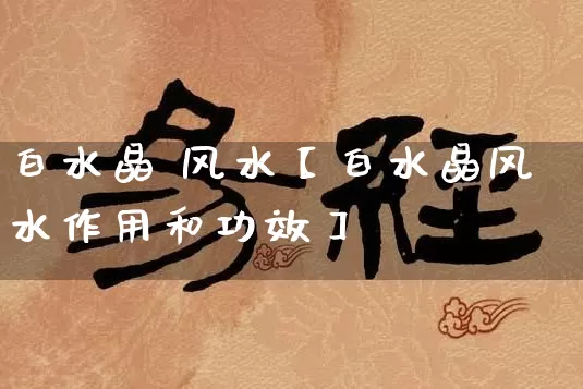 白水晶 风水【白水晶风水作用和功效】_https://www.nbtfsb.com_五行风水_第1张