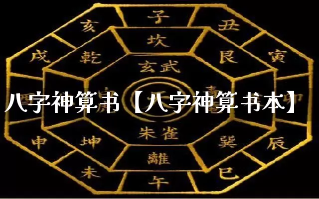 八字神算书【八字神算书本】_https://www.nbtfsb.com_国学动态_第1张