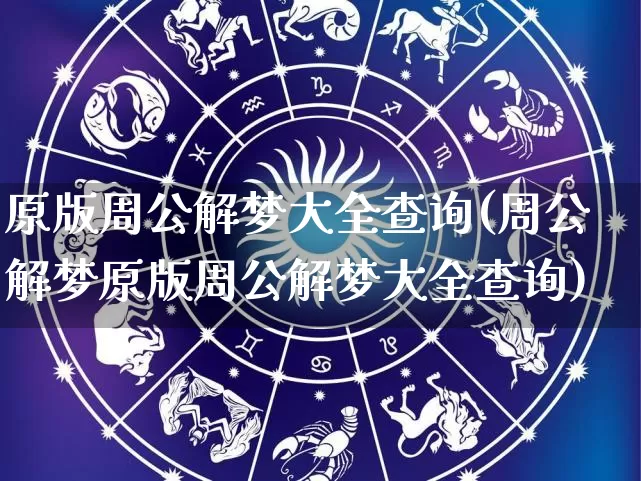 原版周公解梦大全查询(周公解梦原版周公解梦大全查询)_https://www.nbtfsb.com_道源国学_第1张