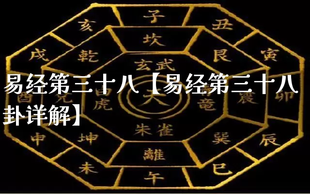 易经第三十八【易经第三十八卦详解】_https://www.nbtfsb.com_道源国学_第1张