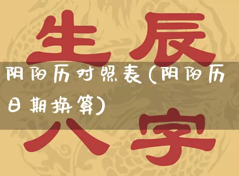 阴阳历对照表(阴阳历日期换算)_https://www.nbtfsb.com_国学动态_第1张