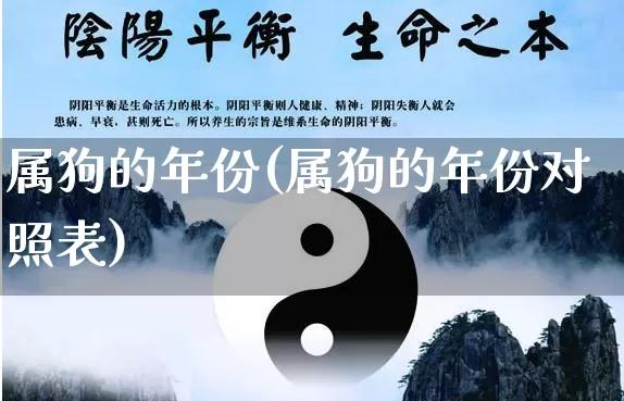 属狗的年份(属狗的年份对照表)_https://www.nbtfsb.com_国学动态_第1张