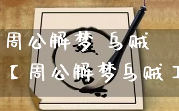 周公解梦 乌贼【周公解梦乌贼】_https://www.nbtfsb.com_五行风水_第1张