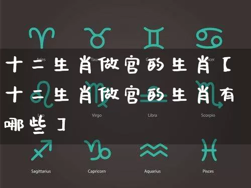 十二生肖做官的生肖【十二生肖做官的生肖有哪些】_https://www.nbtfsb.com_生肖星座_第1张