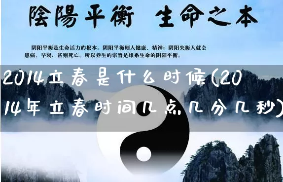 2014立春是什么时候(2014年立春时间几点几分几秒)_https://www.nbtfsb.com_易经起名_第1张