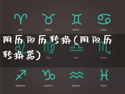 阴历阳历转换(阴阳历转换器)_https://www.nbtfsb.com_五行风水_第1张