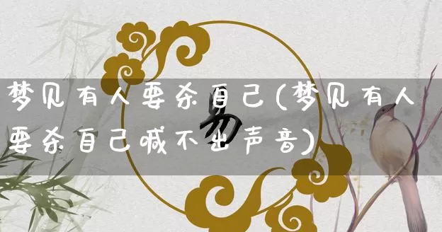 梦见有人要杀自己(梦见有人要杀自己喊不出声音)_https://www.nbtfsb.com_八字算命_第1张