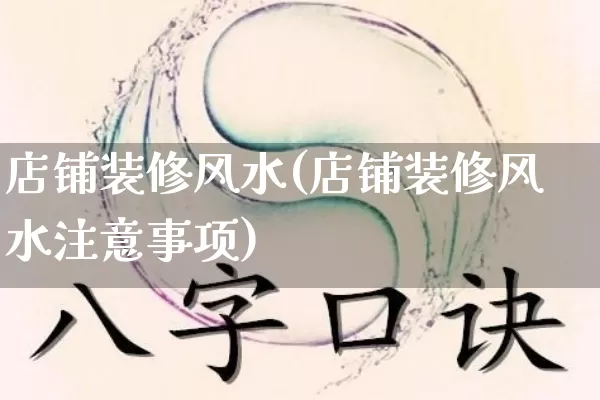 店铺装修风水(店铺装修风水注意事项)_https://www.nbtfsb.com_生肖星座_第1张