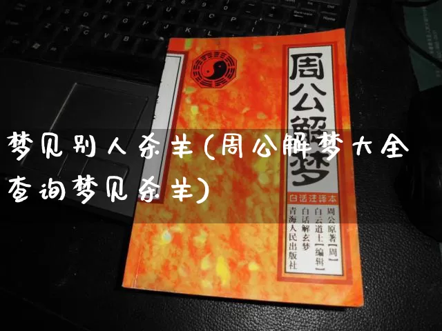 梦见别人杀羊(周公解梦大全查询梦见杀羊)_https://www.nbtfsb.com_国学动态_第1张