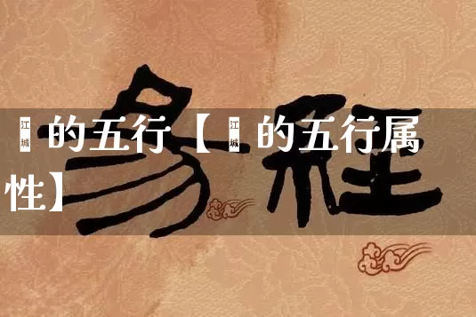 闵的五行【闵的五行属性】_https://www.nbtfsb.com_易经起名_第1张