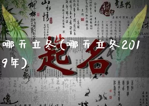 哪天立冬(哪天立冬2019年)_https://www.nbtfsb.com_周公解梦_第1张