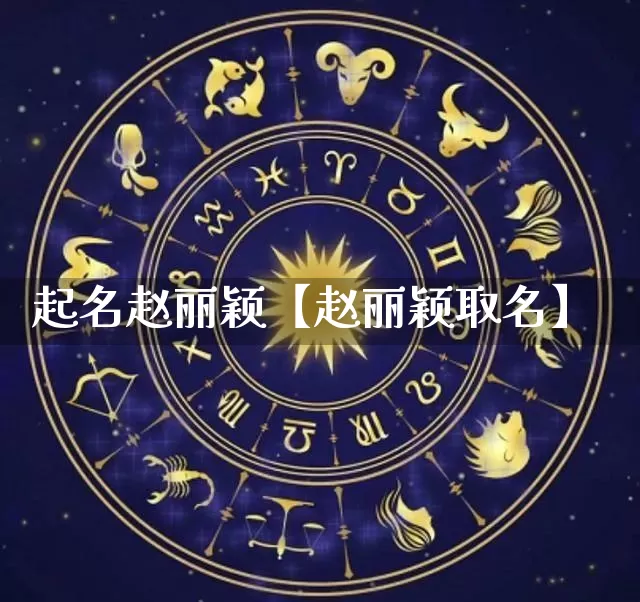 起名赵丽颖【赵丽颖取名】_https://www.nbtfsb.com_生肖星座_第1张