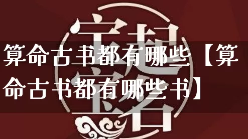 算命古书都有哪些【算命古书都有哪些书】_https://www.nbtfsb.com_国学动态_第1张