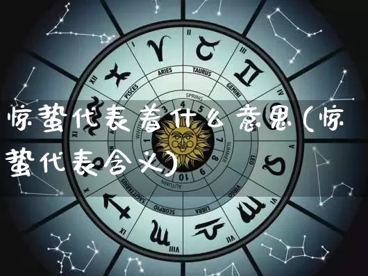 惊蛰代表着什么意思(惊蛰代表含义)_https://www.nbtfsb.com_道源国学_第1张