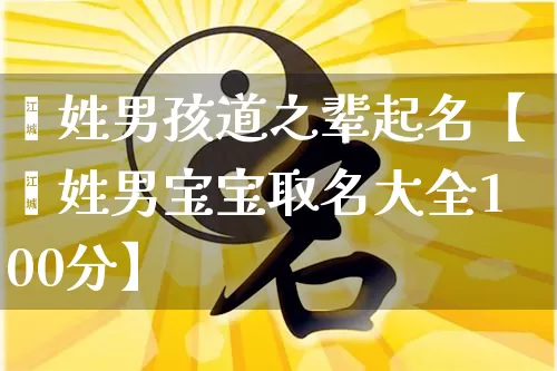 郝姓男孩道之辈起名【郝姓男宝宝取名大全100分】_https://www.nbtfsb.com_周公解梦_第1张