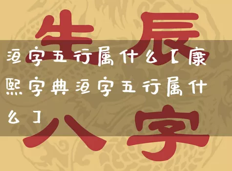 洹字五行属什么【康熙字典洹字五行属什么】_https://www.nbtfsb.com_八字算命_第1张