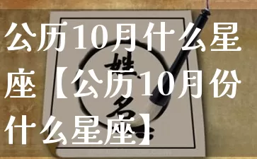 公历10月什么星座【公历10月份什么星座】_https://www.nbtfsb.com_周公解梦_第1张