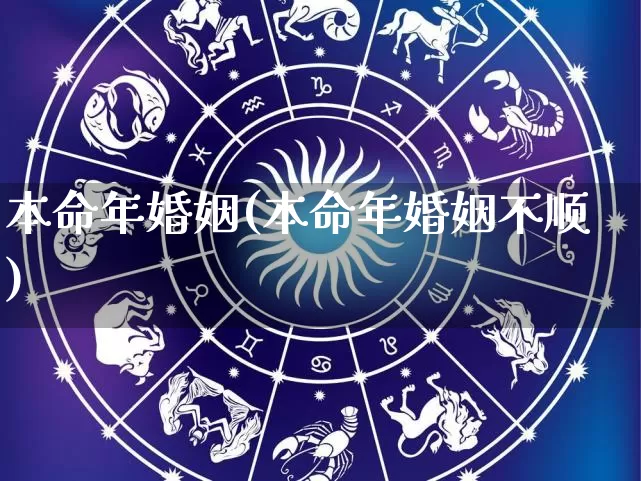 本命年婚姻(本命年婚姻不顺)_https://www.nbtfsb.com_国学动态_第1张