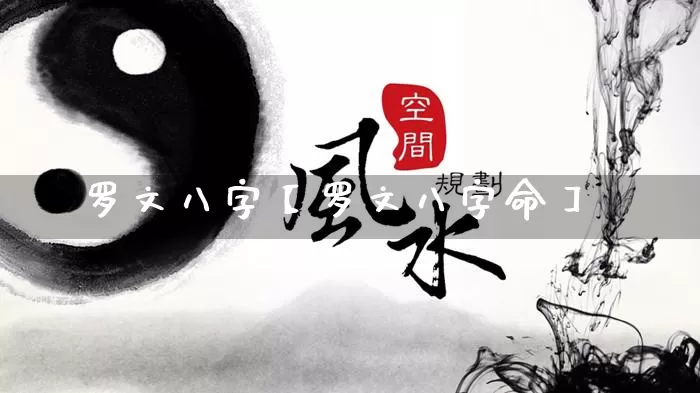 罗文八字【罗文八字命】_https://www.nbtfsb.com_易经起名_第1张