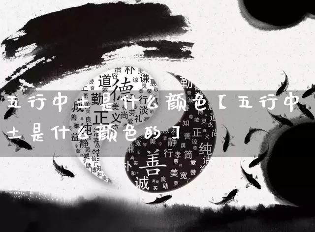 五行中土是什么颜色【五行中土是什么颜色的】_https://www.nbtfsb.com_八字算命_第1张