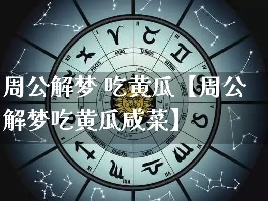 周公解梦 吃黄瓜【周公解梦吃黄瓜咸菜】_https://www.nbtfsb.com_国学动态_第1张