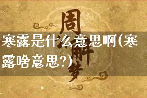 寒露是什么意思啊(寒露啥意思?)_https://www.nbtfsb.com_道源国学_第1张