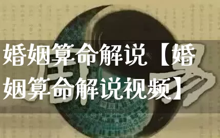 婚姻算命解说【婚姻算命解说视频】_https://www.nbtfsb.com_道源国学_第1张