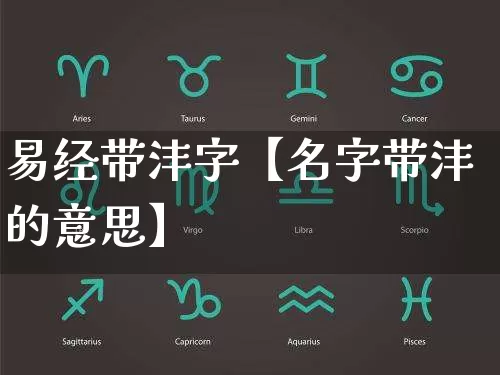 易经带沣字【名字带沣的意思】_https://www.nbtfsb.com_国学动态_第1张