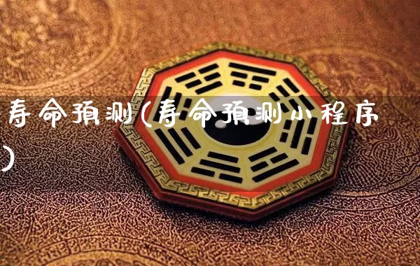 寿命预测(寿命预测小程序)_https://www.nbtfsb.com_国学动态_第1张