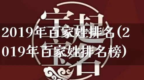 2019年百家姓排名(2019年百家姓排名榜)_https://www.nbtfsb.com_道源国学_第1张