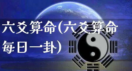 六爻算命(六爻算命每日一卦)_https://www.nbtfsb.com_八字算命_第1张