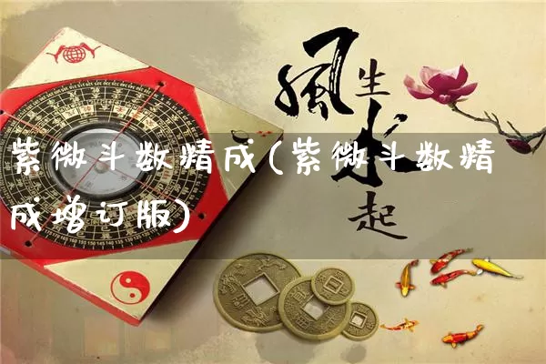 紫微斗数精成(紫微斗数精成增订版)_https://www.nbtfsb.com_道源国学_第1张