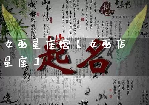 女巫星座馆【女巫店星座】_https://www.nbtfsb.com_易经起名_第1张