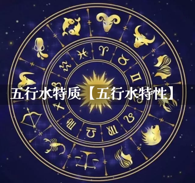 五行水特质【五行水特性】_https://www.nbtfsb.com_国学动态_第1张