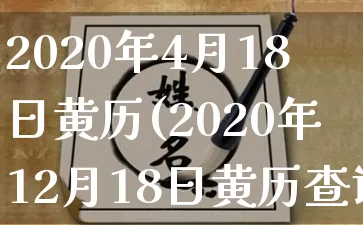 2020年4月18日黄历(2020年12月18日黄历查询老黄历)_https://www.nbtfsb.com_周公解梦_第1张